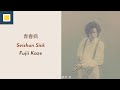 Fujii Kaze - Seishun Sick【Lyrics/Romaji/Terjemahan】