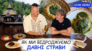 Зберегти втрачене: як ми відроджуємо давні страви в ресторані🔥 КЛОПОТЕНКО