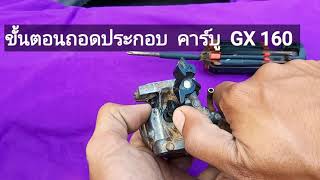 EP.170 ตอนที่ 3 วิธีถอดล้างคาร์บู HONDA GX160 แบบละเอียด