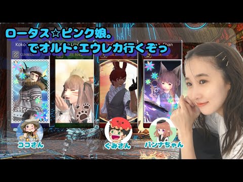 #8【ロー娘。で】オルト・エウレカいくよ~!(完全初見ネタバレ禁止)FF14(XIV)