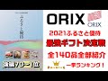 オリックス2021年ふるさと優待最強ギフト決定戦！（後編：第70位～1位）