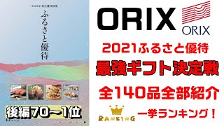 オリックス2021年ふるさと優待最強ギフト決定戦！（後編：第70位～1位）