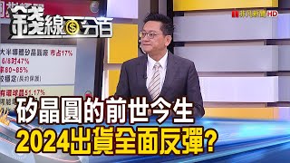 《矽晶圓的前世今生 2024年出貨全面反彈?》【錢線百分百】20231218-7│非凡財經新聞│