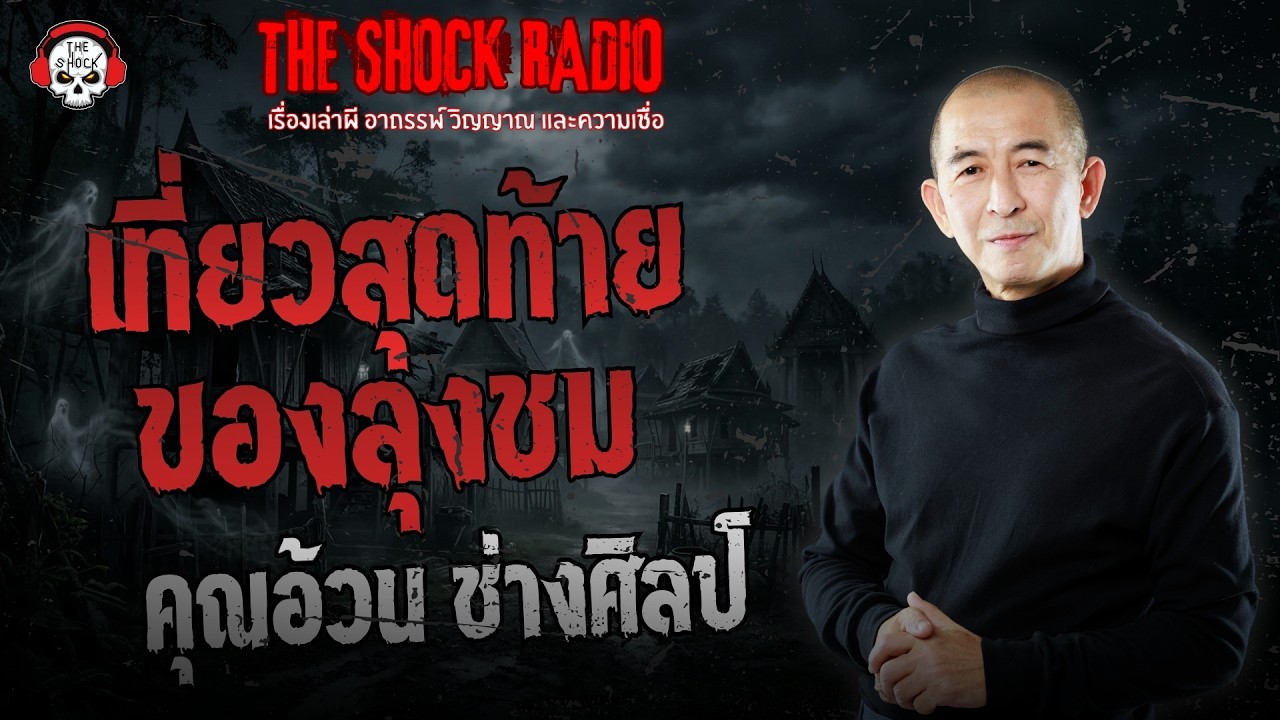 เที่ยวสุดท้ายของลุงชม