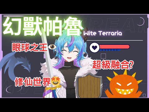 Ranny 幻獸帕魯 Palworld 與泰拉瑞亞的結合