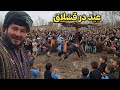 آغاز عید سعید فطر در دهکده ما         