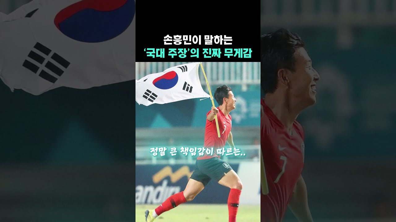 손흥민이 말하는 '국대 주장’의 진짜 무게감