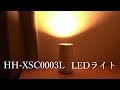 HH-XSC0003L LEDアッパーライト