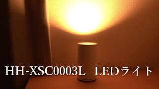HH-XSC0003L LEDアッパーライト
