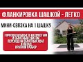 Фланкировка - обучение. Мини-связка