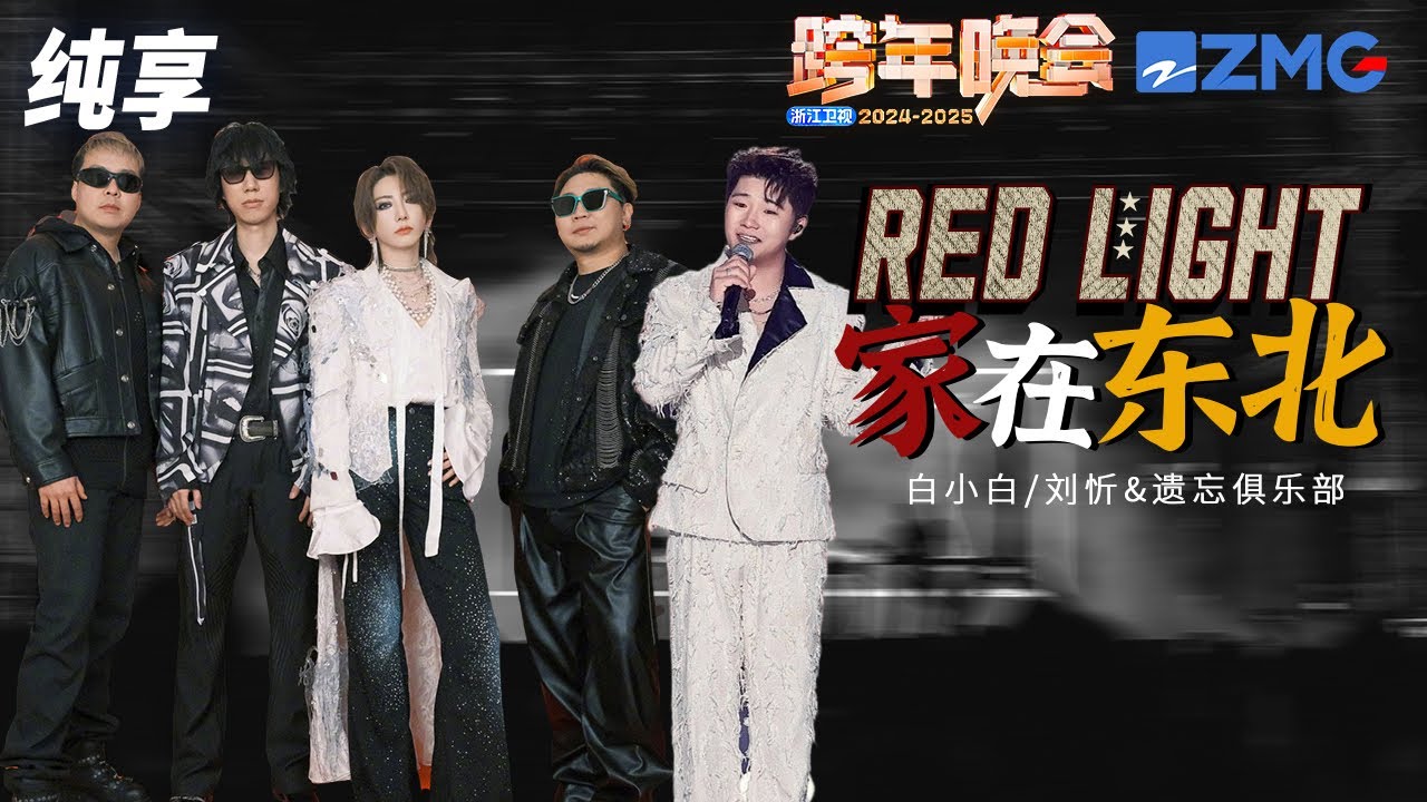 【纯享版】 白小白&刘忻&遗忘俱乐部 《RED LIGHT 家在东北》2024-2025浙江卫视跨年晚会  20241231