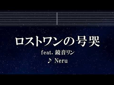 練習用カラオケ♬ ロストワンの号哭 feat. 鏡音リン - Neru 【ガイドメロディ付】 インスト, BGM, 歌詞 ふりがな