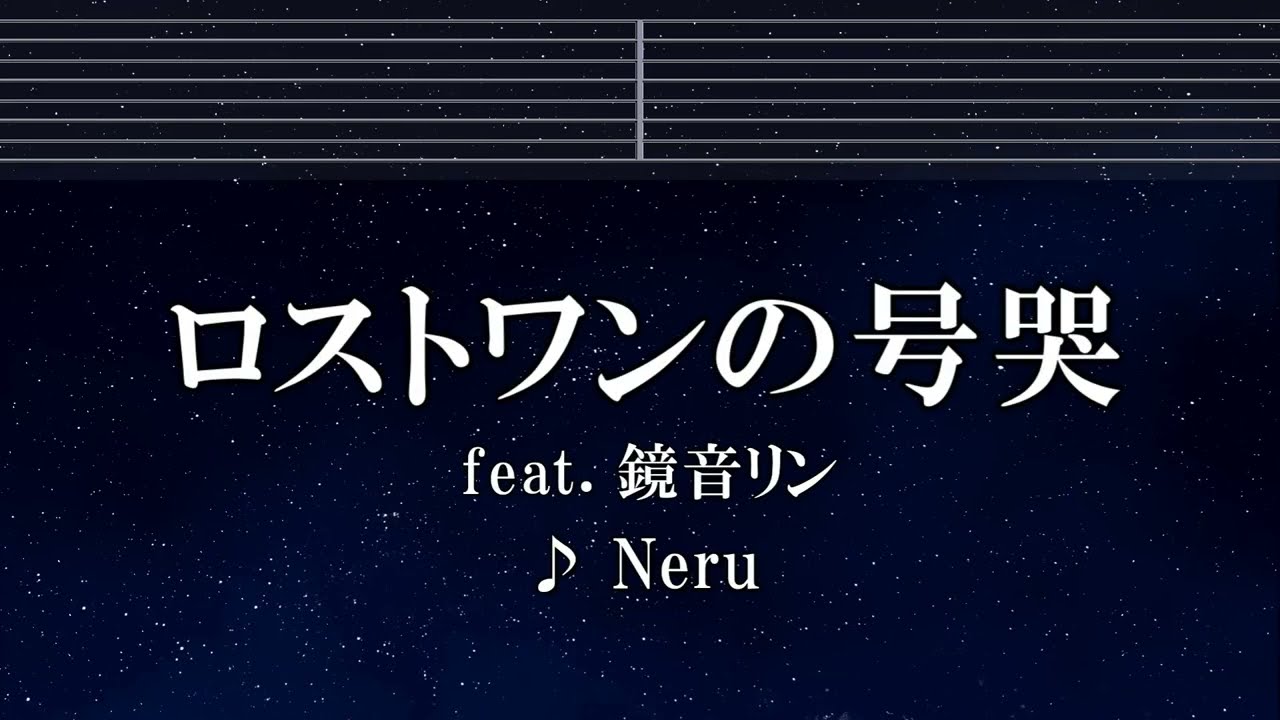 練習用カラオケ♬ ロストワンの号哭 feat. 鏡音リン - Neru 【ガイドメロディ付】 インスト, BGM, 歌詞 ふりがな