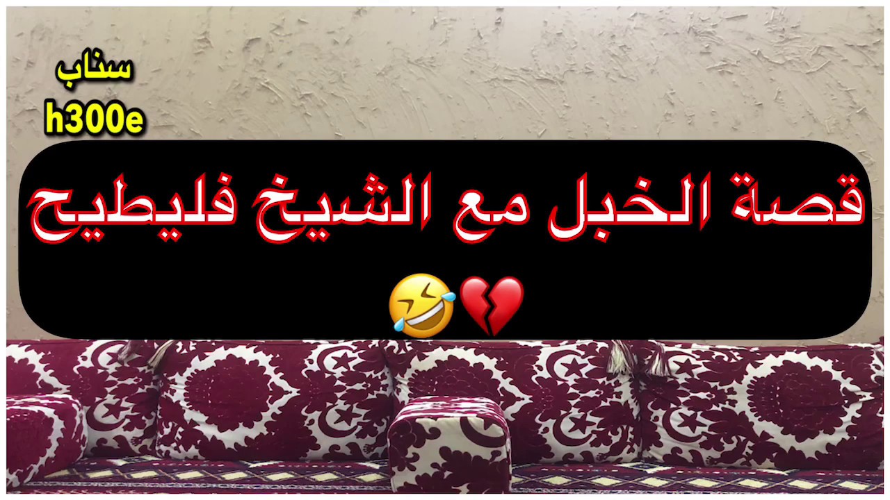 161- قصة الخبل مع الشيخ فليطيح  🤣💔