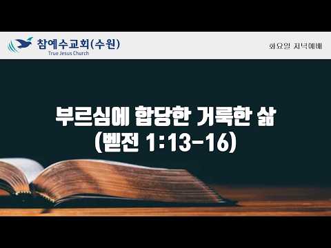 부르심에 합당한 거룩한 삶 20