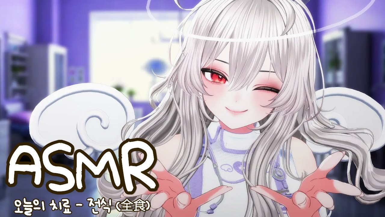 먹어서 치유해주는 간호사 😇 ❓❔｜오늘의 치료 - 전식 (全食) 3DIO ASMR