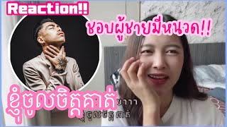 Reaction Time to Rise - វណ្ណដា VannDa   เพลงกัมพูชา Cambodia Song รีแอคชั่น