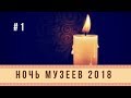 Ночь музеев 2018 | Мариинск Сегодня
