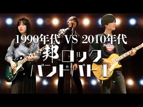 【世代を超えたバンド対決】レジェンドの1990s VS 新進気鋭の2010s
