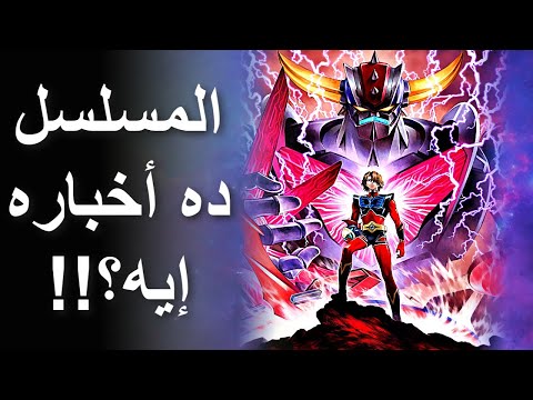 مراجعة مسلسل جريندايزر يو   2024 