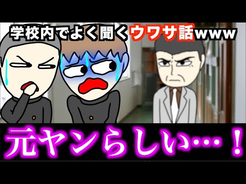 【あるある】学校内でよく聞くウワサ話www【15選】