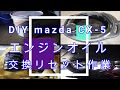 DIY mazda CX-5　エンジンオイル交換後のリセット作業　マツダ　CX-8 CX-3 デミオ