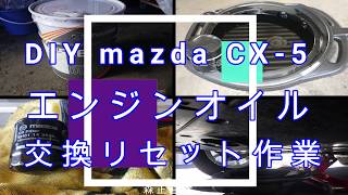 DIY mazda CX-5　エンジンオイル交換後のリセット作業　マツダ　CX-8 CX-3 デミオ