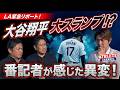 LA緊急リポート!大谷翔平 大スランプ!?番記者が感じた異変!
