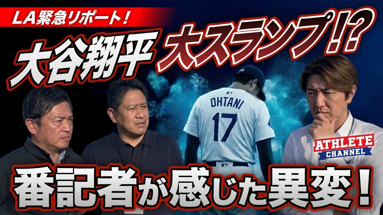 LA緊急リポート!大谷翔平 大スランプ!?番記者が感じた異変!