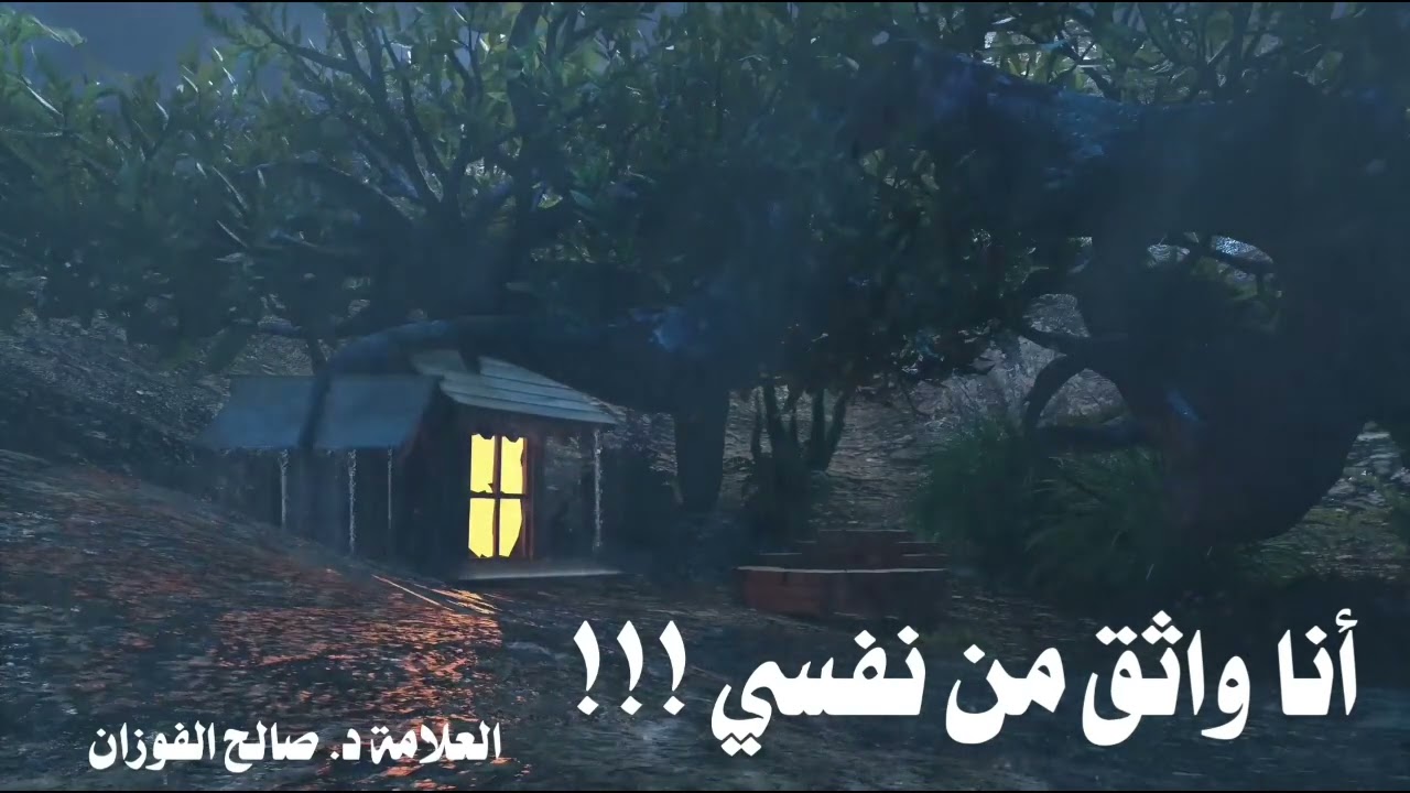 الشيخ صالح الفوزان : حكم قول أنا واثق من نفسي