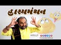 Hasyamanthan  gujarati dayro with humor and knowledge  sairam dave official