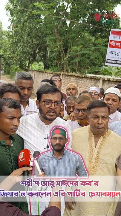 শহী'দ আবু সাঈদের কব'র জিয়ার'ত করলেন এবি পার্টির  চেয়ারম্যান #shortvideo