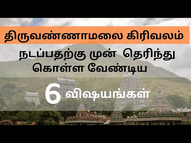 Tiruvannamalai Girivalam 2 - 6 Things to Know Before You Walk! PART 2 class=