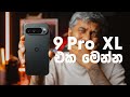 Google Pixel 9 Pro XL Unboxing එක මෙන්න
