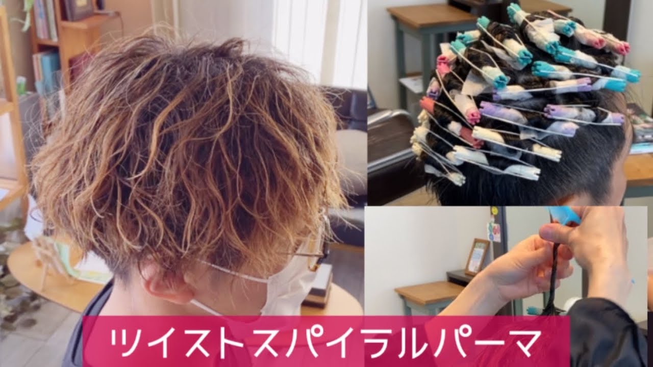 ねじりをしっかりしたツイストスパイラルパーマ