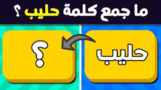 تحدي جمع الكلمات العربية - اختبر نفسك في جمع الكلمات الصعبة | الغاز للاذكياء.