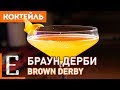 БРАУН ДЕРБИ (Brown Derby) — рецепт коктейля с бурбоном