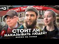 Стоит ли наказывать людей за антивоенные посты, плакаты, призывы? | Опрос россиян на улице