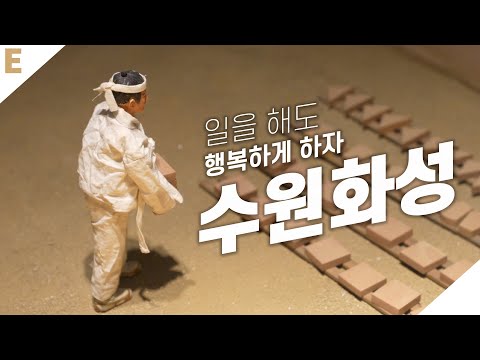 [조선시대] 시대를 초월한 독보적인 건축물(수원화성)(ENG SUB) | 문화유산 e클립뱅크