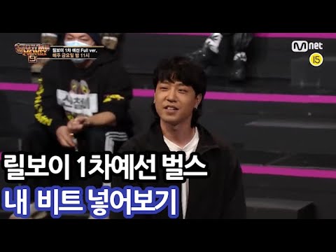 쇼미더머니9 릴보이 1차예선 랩에 비트를 넣어봤다
