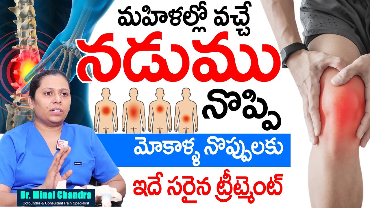WOMEN'S కే నడుము నొప్పి ఎందుకు ఎక్కువగా వస్తుంది అంటే..| Dr. Minal Chandra | SumanTv Sujitha