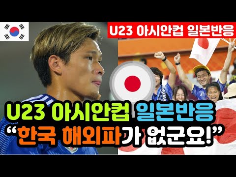 [일본반응] U23 아시안컵 맞대결을 앞둔 실시간 일본반응 &quot;한국은 해외파가 없어도 1군 전력..&quot; / (u23 해외반응, 외국반응 등)