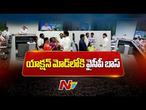 విదేశీ పర్యటన తర్వాత యాక్షన్ మోడ్‌లోకి వైసీపీ బాస్.. తాడేపల్లిలో వరుస సమీక్షలు! | YS Jagan | NTV - NTVTELUGU