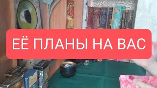 📌Еë Планы На Вас🔥#Тародлямужчин#Тарорасклад#Таро#Таролог#Тародлявсех