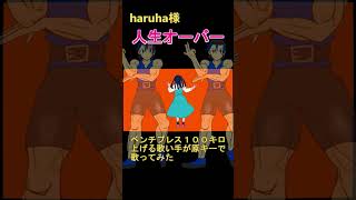 ベンチプレス100キロ上げる歌い手が原キーで歌う人生オーバー　歌い手 うたってみた harha 歌ってみた 人生オーバー 原キー 新人歌い手