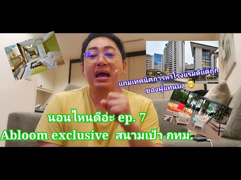 นอนไหนดีอ่ะ ep.7  ABLOOM  SERVICE APARTMENT  ใกล้ BTS สนามเป้า พร้อมคุยเทคนิคเลือกโรงแรมของผู้แทนยา