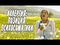 АЛЛЕРГИЯ. ПСИХОСОМАТИКА. ЛЕЧЕНИЕ У ОСТЕОПАТА