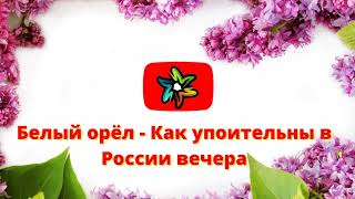 Белый орёл - Как упоительны в России вечера (минус)