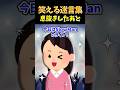【泣く理由】夫が息抜きしておいでと言ってくれたので…【笑える迷言集】
