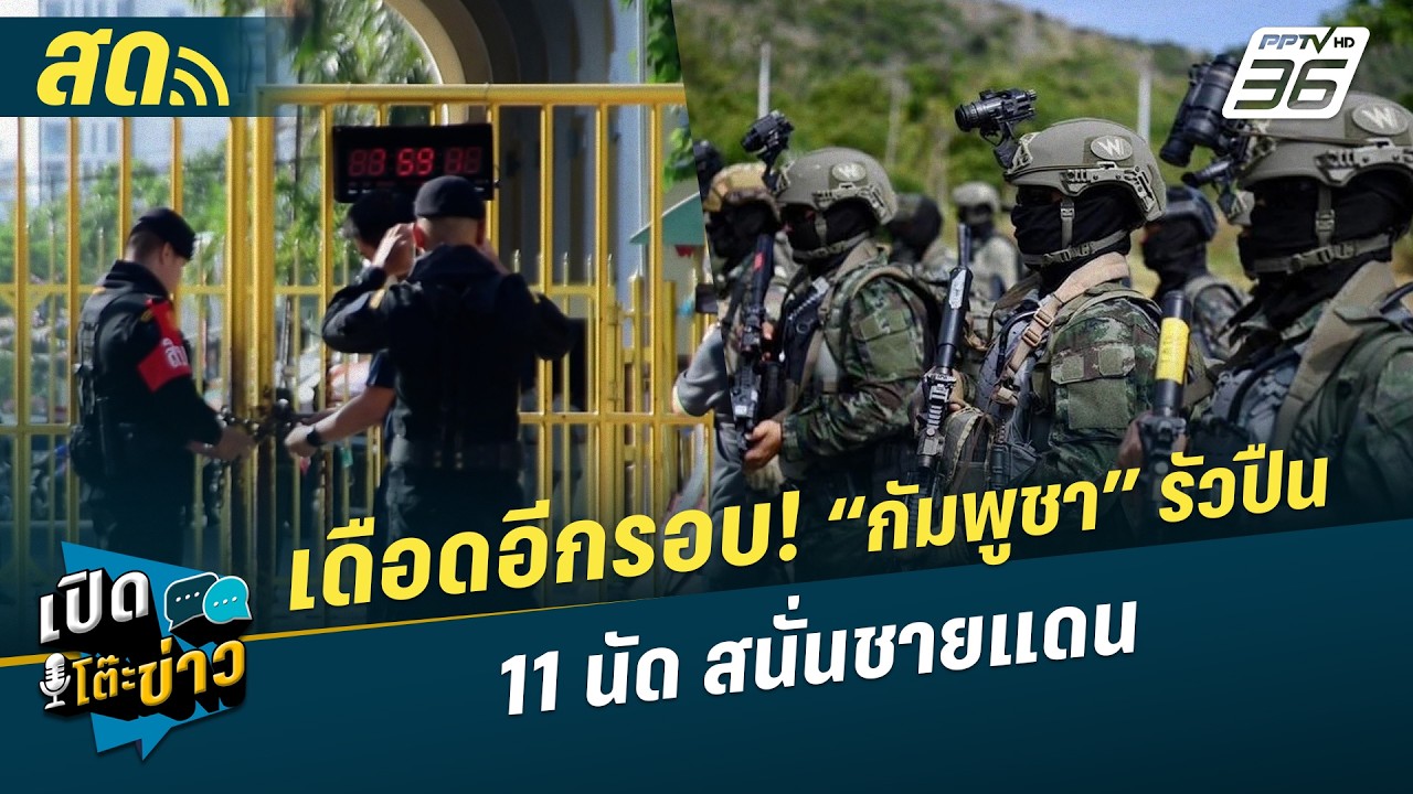 🔴 LIVE เปิดโต๊ะข่าว | เดือดอีกรอบ! “กัมพูชา” รัวปืน 11 นัด สนั่นชายแดน | 14 พ.ค. 69